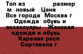 Топ из NewYorker , размер м ,новый › Цена ­ 150 - Все города, Москва г. Одежда, обувь и аксессуары » Женская одежда и обувь   . Карелия респ.,Сортавала г.